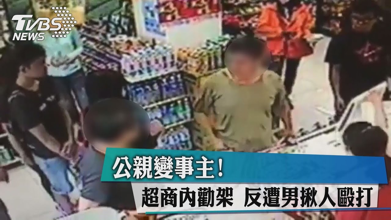 公親變事主！超商內勸架　反遭男揪人毆打