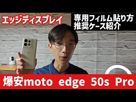 [Japan's Best Value Smartphone of 2024] Recommended cases and screen protectors for the Moto Edge...