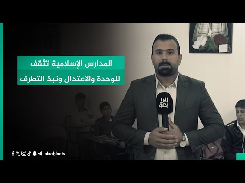 شاهد بالفيديو.. المدارس الإسلامية تثقف للوحدة والاعتدال ونبذ التطرف