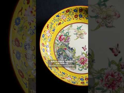 청 옹정 황지 분채 모란문 반 (清雍正 黄地粉彩牡丹纹盘) A Famille Rose ‘Peony’ Dish on a Yellow Ground, Qing Dynasty, Yon...