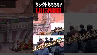 丁度15秒でリミットが切れるakasaクラウド【スマブラSP】 #shorts