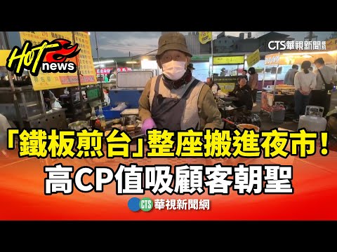 「鐵板煎台」整座搬進夜市！　高CP值吸顧客朝聖