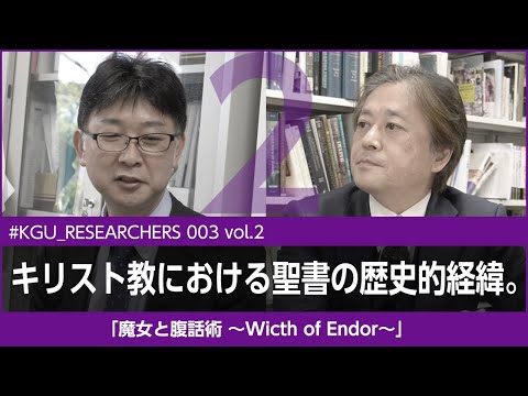 比較文化学科 【#KGU_RESEARCHERS 003 vol.2】「魔女と腹話術 〜Witch of Endor〜」関東学院大学 国際文化学部 高井 啓介 准教授