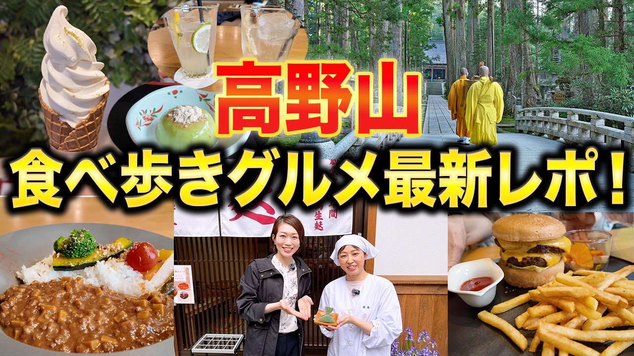 【和歌山グルメ攻略】定番から穴場まで！高野山の名産を食べ歩いてみた