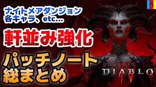 【ディアブロ4】ナイトメアダンジョン、各キャラ強化祭り！超わかりやすく大型アプデを総まとめ！【Diablo 4】【PS、Xbox、PC】
