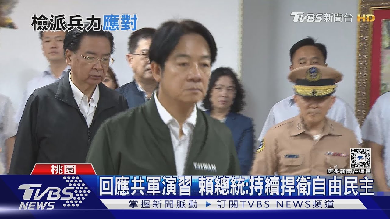 回應共軍演習 賴總統:持續捍衛自由民主 顧立雄07:30坐鎮國軍應變中心