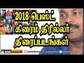 Tamil Cinema Best Crime Thrillers  2018 Movies  - 2018 சிறந்த கிரைம் திரில்லர்