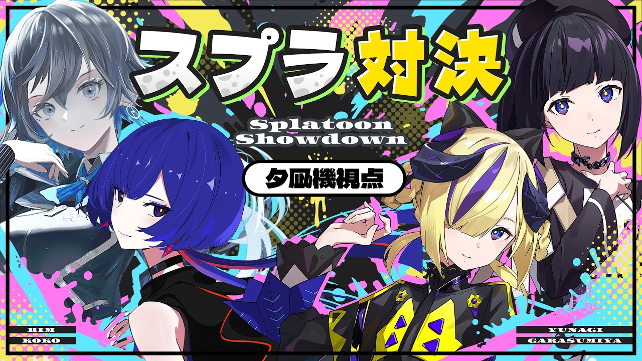 【スプラトゥーン3】夕凪機視点！負けない💛🖤🔥💙💜 #神椿スプラ部