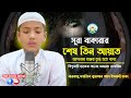 আপনার অন্তর তৃপ্ত হতে বাধ্য সূরা বাকা�