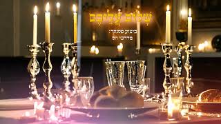 שלום עליכם - מרדכי הס (פסנתר)