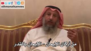 189_من أركان الإيمان - الإيمان بالقدر - شرح الأصول الثلاثة - الشيخ الدكتور عثمان الخميس