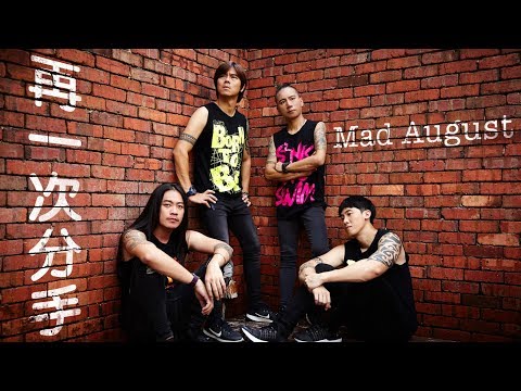 Mad August [ 再一次分手 ] Official Music Video