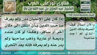 صورة 1318 - كيفية تصرف من عليه دين ولم يجد صاحبه - نور على الدرب