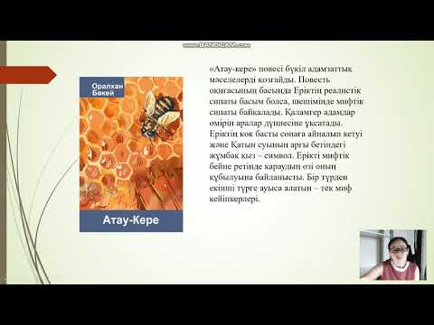 О Бөкей 'Атау кере', Шал мен Тағанның әңгімесі, 11-сынып әдебиеті