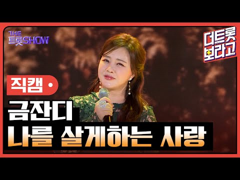[세로직캠]금잔디¸ 나를 살게하는 사랑 | 트롯쇼 240318