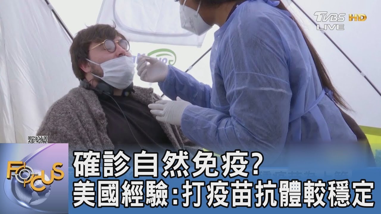 確診自然免疫？美國經驗：打疫苗抗體較穩定