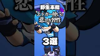 【ブロスタ】エドガー使いの悲しき習性3選 #ブロスタ #brawlstars
