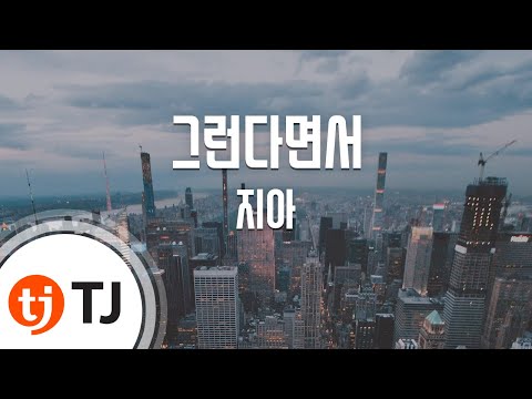 [TJ노래방] 그런다면서 - 지아 ( - ZIA) / TJ Karaoke