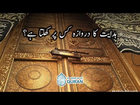 Hidayat Ka Darwaza Kis Per Khulta Hai? | Al-Naml 76 - 81 | Voice Of Quran - Urdu