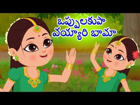 Oppula Kuppa Vayyari Bhama | Telugu Rhymes