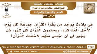 [203 /1350] يجتمعون لقراءة القرآن لأجل المذاكرة، ويختمون القرآن كل شهر، هل يجوز لي أن أحفظ معهم؟ image