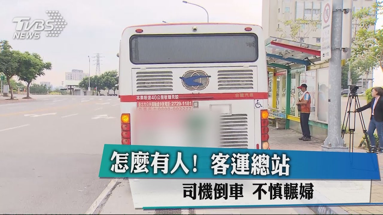 怎麼有人! 客運總站司機倒車不慎輾婦