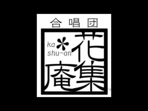 O Salutaris (Pierre Villette) - 合唱団 花集庵