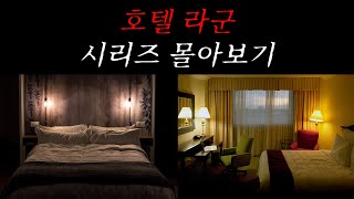Download lagu [Neapolitan Ghost Stories] Hotel Lagoon Series Binge-Watch | Horror Radio | Scary Stories | Manua... mp3