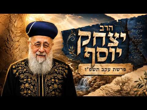 הרב יצחק יוסף | פרשת עקב תשפ"ו (2026) | עלונימייל