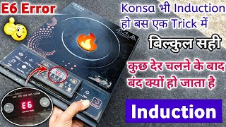 e6 error in Induction cooker || Induction repair kaise karen 