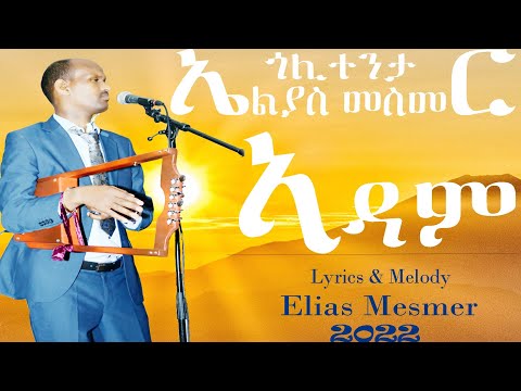 Elias Mesmer - ኣዳም | Adam - New Eritrean Bilen Music 2022 (Official Video)