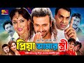 Priya Amar Strir প্রিয়া আমার স্ত্রী Full Movie Shakib Khan Apu Bi