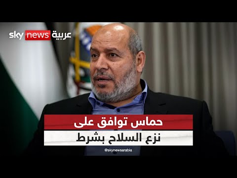 فيديو | حماس تعلن استعدادها لتسليم السلاح.. لكن بشرط | #التاسعة