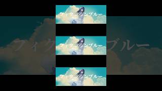 フィクションブルー / Ayase 【歌ってみた】 #歌ってみた #shorts #歌い手 #Ayase 様