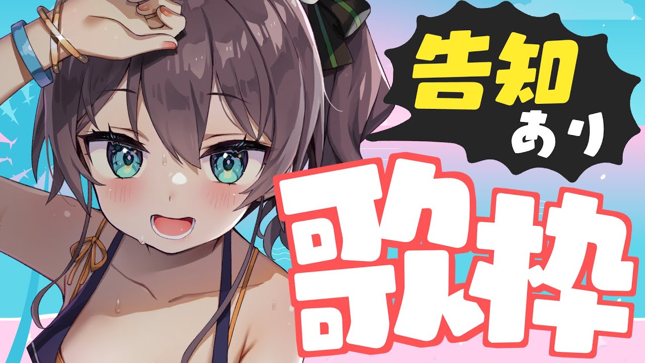 【 告知あり！ 】インターネット老人会！神曲歌うよ～💞【ホロライブ/夏色まつり】