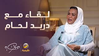 كواليس لقاء دنيا بكر يونس مع الفنان دريد لحام