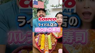 【🇺🇸バレンタイン寿司⁉️💘🍣】コストコのライバル店サムズクラブのバレンタインズデーのお寿司の詰め合わせ買ってみた😆💝