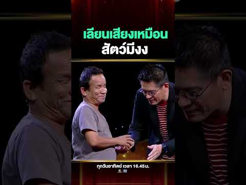 เหมือนมั้ย เลียนเสียงสัตว์ จนสัตว์มีงง #ลุงประทุม