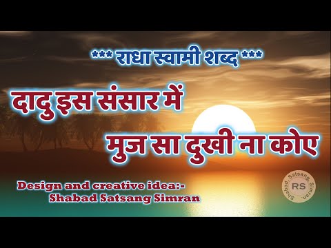 DADU IS SANSAR MEIN || RADHA SOAMI SHABAD ||#radhasoamishabd #shabadsatsangsimran