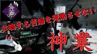 共鳴する苦痛を使わせない神業が炸裂!!【DeadbyDaylight】