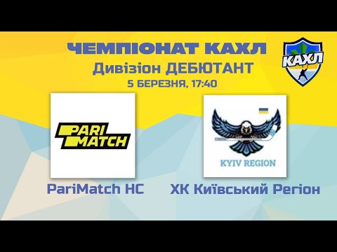 КАХЛ. PariMatch HC vs ХК Київський Регіон  див. ДЕБЮТАНТ 05.032.2023