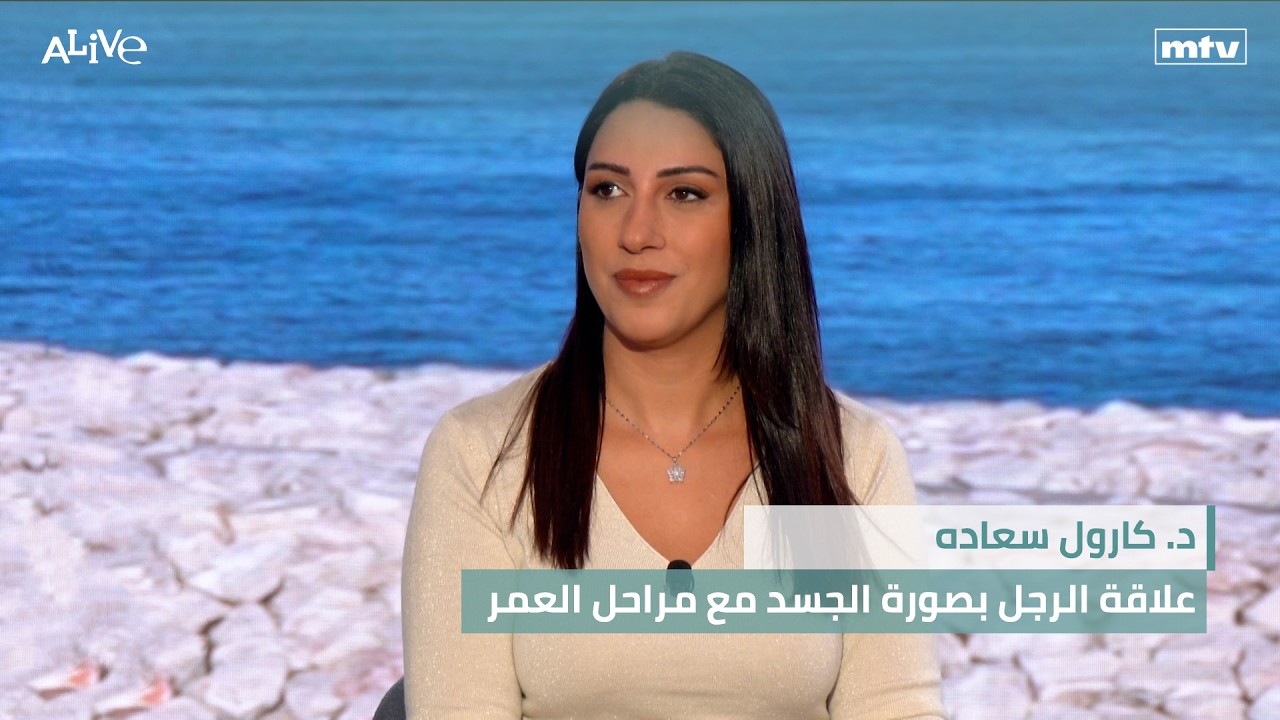 د. كارول سعاده - علاقة الرجل بصورة الجسد مع مراحل العمر