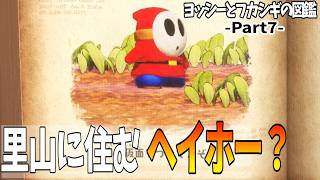 7【ヨッシーとフカシギの図鑑】里山に住むヘイホー？