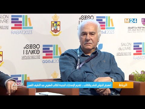 المعرض الدولي للنشر والكتاب.. تقديم الإصدارات الجديدة للكاتب المغربي عبد اللطيف اللعبي