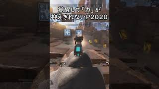 覚醒して力が抑えられなくなったP2020【APEX MOD / R5Reloaded】 #shorts