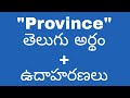 Province meaning in telugu with examples | province తెలుగు లో అర్థం @meaningintelugu