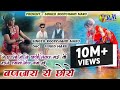 New Song बणजारा रो छोरो Singer Roopchand Maru Banjara Ro Chhoro