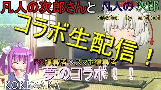 凡人の次郎さんとコラボ配信！雑談などします！
