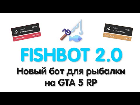 Новый бот на рыбалку для GTA 5 RP