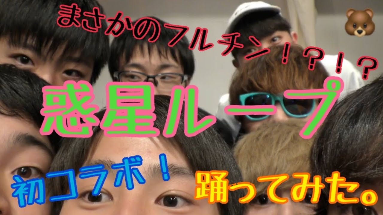 【踊ってみた】惑星ループ踊ってみた！！